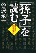 「孫子」を読む