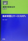 標準作業療法学　臨床実習とケーススタディ