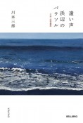 遠い声／浜辺のパラソル　川本三郎掌篇集