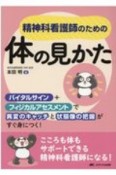 精神科看護師のための体の見かた　バイタルサイン＋フィジカルアセスメントで異変のキャッチと状態像の把握がすぐ身につく！