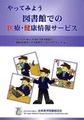 やってみよう図書館での医療・健康情報サービス