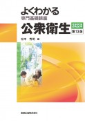 よくわかる専門基礎講座　公衆衛生　第13版