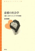 恋愛の社会学