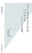 ジャーナリズムとしてのパパラッチ