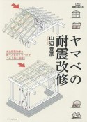 ヤマベの耐震改修　建築知識の本7