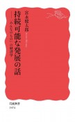 持続可能な発展の話　「みんなのもの」の経済学