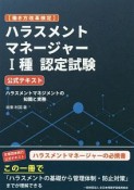 ハラスメントマネージャー　1種　認定試験　公式テキスト　働き方改革検定