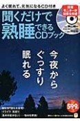 聞くだけで熟睡できるCDブック　CD付き　知りたい！得する！ふくろうBOOKS