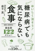 糖尿病でも気にならない食事