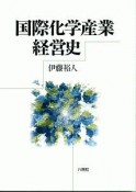 国際化学産業経営史