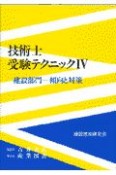 技術士受験テクニック　建設部門ー傾向と対策（4）