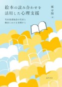 絵本の読み合わせを活用した心理支援　児童養護施設の児童と職員における事例から