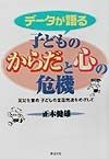 データが語る子どものからだと心の危機