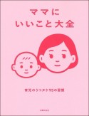 ママにいいこと大全　育児のうつヌケ95の習慣