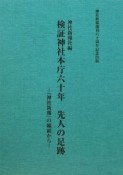 検証神社本庁六十年　先人の足跡