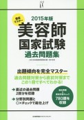 徹底マスター　美容師国家試験　過去問題集　2015