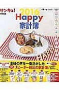 Happy家計簿2016　サンキュ！特別編集