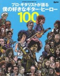 プロ・ギタリストが語る　僕の好きなギター・ヒーロー100　ギター・マガジン