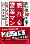 即決率50％超えを実現する！売れる営業マンを育てるすごい方法