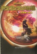ドラゴンランス伝説　黒薔薇の騎士（5）