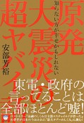 原発大震災の超ヤバイ話　超☆はらはら3