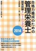 合格力養成のための　管理栄養士　国家試験トレーニングブック　予想問題＋一問一答チェック　2014