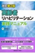 高齢者リハビリテーション実践マニュアル