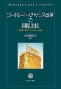 コーポレート・ガバナンス改革の国際比較