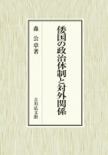 倭国の政治体制と対外関係