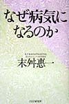 なぜ病気になるのか