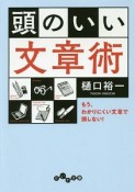 頭のいい文章術