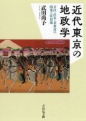 近代東京の地政学