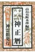 神正暦　令和6年