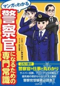 マンガでわかる　警察官になるための専門常識