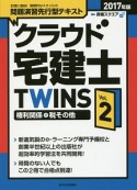 クラウド宅建士TWINS　権利関係＋税その他　2017（2）