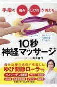 手指の痛み・しびれが消える！10秒神経マッサージ　痛み治療の名医が考案したゆび関節ローラー付き