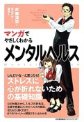 マンガでやさしくわかる　メンタルヘルス