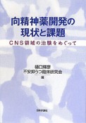 向精神薬開発の現状と課題