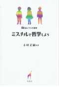 ミスチルで哲学しよう　読むラジオ講座