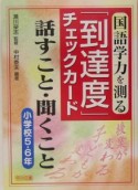 国語学力を測る「到達度」チェックカード　話すこと・聞くこと　小学校5・6年