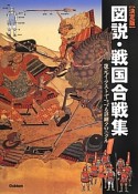 図説・戦国合戦集＜決定版＞