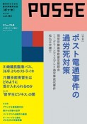 POSSE　特集：ポスト電通事件の過労死対策（34）