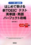 はじめて受ける　新TOEICテスト　英単語・熟語　パーフェクト攻略