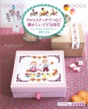 クロスステッチでつむぐ懐かしい子ども時代　フランスのレトロでかわいい図案130点