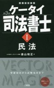 ケータイ司法書士　民法＜第3版＞（1）