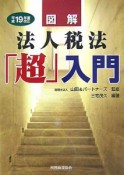 図解・法人税法「超」入門　平成19年