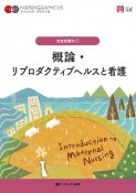 概論・リプロダクティブヘルスと看護　第3版