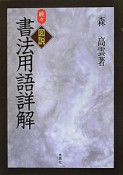 続々　図説・書法用語詳解