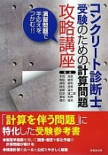 コンクリート診断士　受験のための計算問題　攻略講座