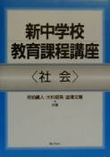 新中学校教育課程講座　社会